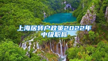 上海居转户政策2022年中级职称