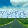 2022非上海生源应届普通高校毕业生进沪就业申请本市户籍评分办法