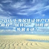 2016上海居住证转户口新政“居转户”,到底哪一步最关键？