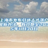 上海市发布引进人才落户最新办法，有效期至2025年11月30日