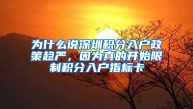 为什么说深圳积分入户政策趋严，因为真的开始限制积分入户指标卡