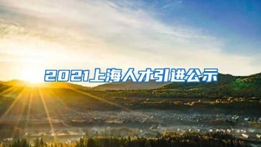 2021上海人才引进公示