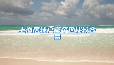 上海居转户哪个区比较容易