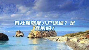 有社保就能入户深圳？是真的吗？