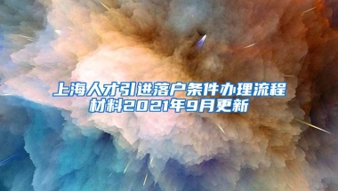 上海人才引进落户条件办理流程材料2021年9月更新