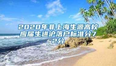 2020年非上海生源高校应届生进沪落户标准分72分