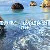 没有深户，这个证你应该办理