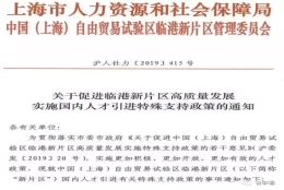 上海直接落户，居转户年限缩短、居住证积分加分，临港新片区国内人才引进特殊支持政策来啦！