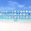 7月考！今年上海市事业单位计划招聘人数增16.2%，应届毕业生岗位逾六成