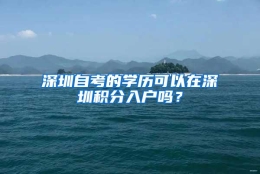 深圳自考的学历可以在深圳积分入户吗？