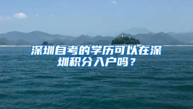 深圳自考的学历可以在深圳积分入户吗？