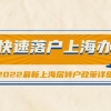 2022最新上海居转户政策详细，快速落户上海办法