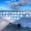 上海落户到底难不难？为什么有人觉得容易，有人觉得难？