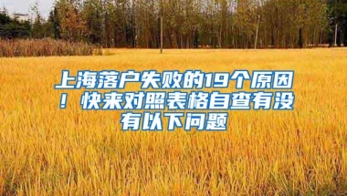 上海落户失败的19个原因！快来对照表格自查有没有以下问题