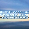 最新整理！2022上海社保中心咨询电话（16区），上海社保查询官网教程