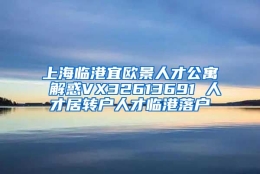 上海临港宜欧景人才公寓 解惑VX32613691 人才居转户人才临港落户