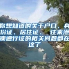 你想知道的关于户口、身份证、居住证、 往来港澳通行证的相关问题都在这了