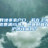 异地非农户口，若在上海缴费满15年，退休时就在沪领社保吗？