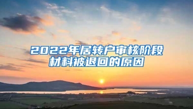 2022年居转户审核阶段材料被退回的原因