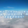 拆迁一次性补偿了10年社保，工龄将超48年，养老金能达到多少？