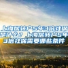 上海居转户5年3倍社保是什么？上海居转户5年3倍社保需要哪些条件