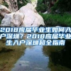 2018应届毕业生如何入户深圳？2018应届毕业生入户深圳超全指南