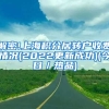 解密!上海积分居转户收费情况(2022更新成功)(今日／热品)