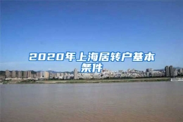 2020年上海居转户基本条件