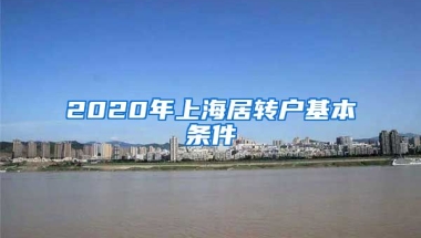 2020年上海居转户基本条件