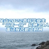 金山2022高校毕业生“三支一扶”招聘39人！面试报名截止时间→