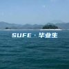 SUFE·毕业生