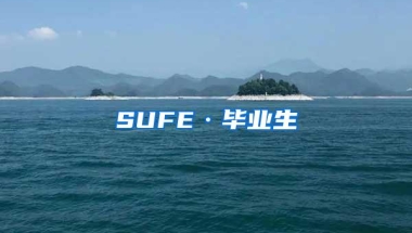 SUFE·毕业生