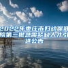 2022年枣庄市妇幼保健院第三批急需紧缺人才引进公告