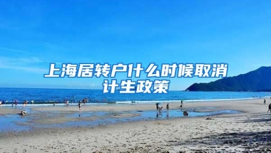 上海居转户什么时候取消计生政策