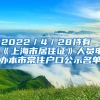 2022／4／28持有《上海市居住证》人员申办本市常住户口公示名单