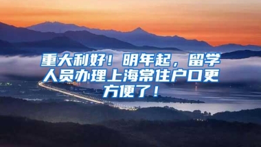 重大利好！明年起，留学人员办理上海常住户口更方便了！