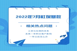 上海社保基数上调至11396元，你关心的问题在这里