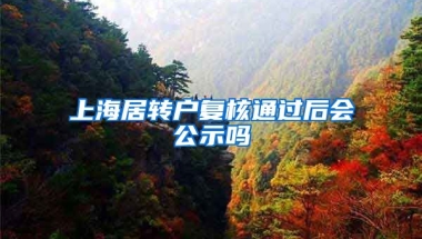 上海居转户复核通过后会公示吗