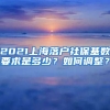 2021上海落户社保基数要求是多少？如何调整？