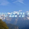 2022 上海 留学生 落户 新政策 汇总