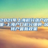 2021年上海积分落户政策-上海户口积分细则-居转户最新政策