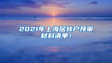 2021年上海居转户预审材料清单！