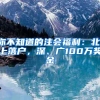 你不知道的注会福利：北、上落户，深、广100万奖金