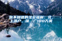 你不知道的注会福利：北、上落户，深、广100万奖金