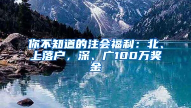 你不知道的注会福利：北、上落户，深、广100万奖金