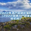 2022年落户深圳容易吗（2022深圳入户政策会收紧吗）