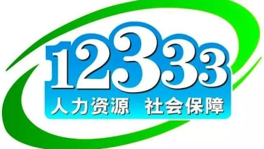 申请社保转移怎么办理？突发疾病死亡，能否视同工伤？12333告诉你