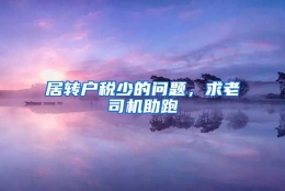 居转户税少的问题，求老司机助跑