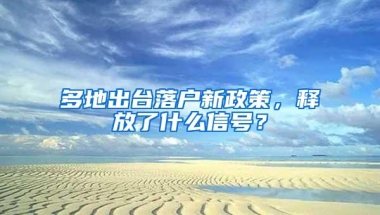 多地出台落户新政策，释放了什么信号？