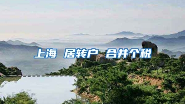 上海 居转户 合并个税